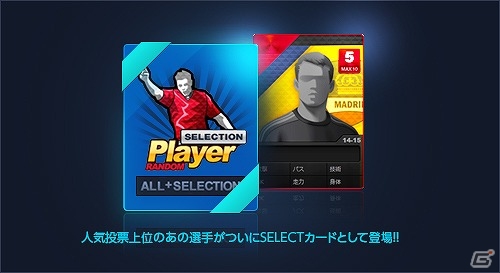 PC/iOS/Android「FOOTBALL DAY」サービス開始1周年を記念した4つのイベントが開催！選手選択券のプレゼントやSELECTカードの販売を実施の画像3