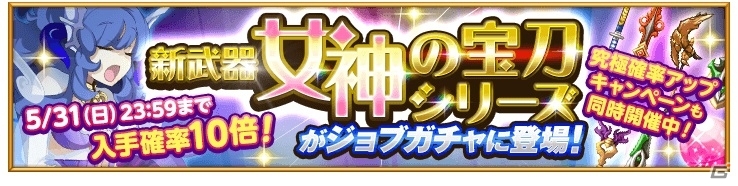 iOS/Android「剣と魔法のログレス いにしえの女神」新武器「女神の宝刀」シリーズが登場！入手確率10倍キャンペーンも同時開催の画像1