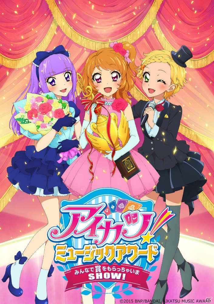 史上初のオールスター授与式！映画「アイカツ！ミュージックアワード みんなで賞をもらっちゃいまSHOW！」が8月22日より2D/3D公開決定の画像1