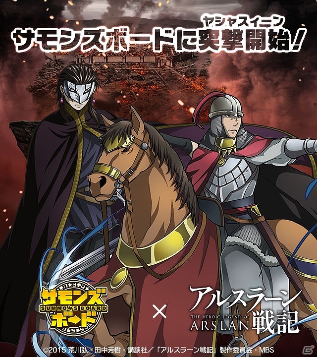 iOS/Android「サモンズボード」TVアニメ「アルスラーン戦記」のキャラがコラボダンジョン＆ガチャに登場―新スキル・突撃が実装！の画像1