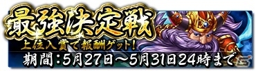 iOS/Android「雀神クロニクル～神速バトル麻雀～」第1期最強決定戦が開幕―古代中国の悪神「四凶」も新登場の画像1
