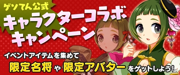 PC「四神演武 Regulus」ゲソてん公式キャラクター「天葉そよ」とのコラボキャンペーンが開催中の画像1
