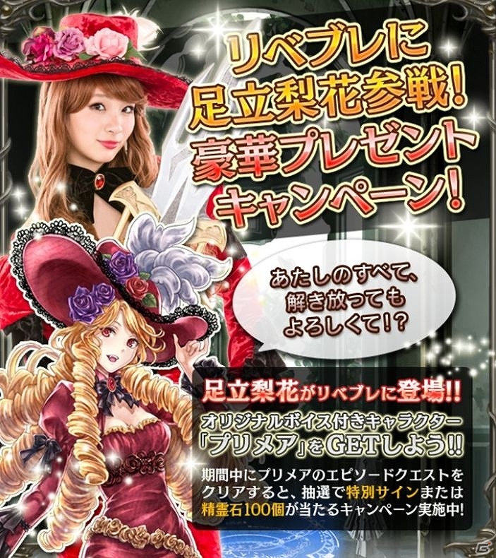 GREE「リベリオン ブレイド」女優・足立梨花さん扮するドSキャラ“プリメア”が登場！プレゼントキャンペーンも実施の画像3