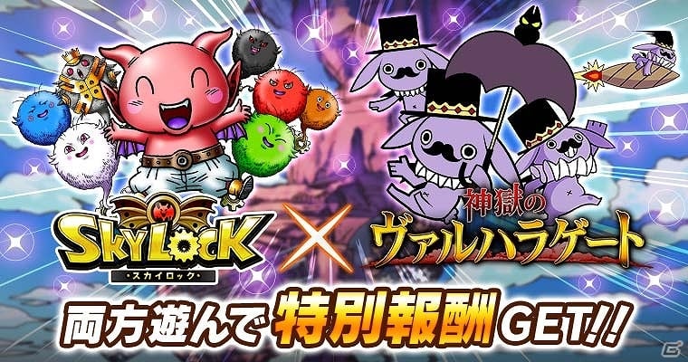 GREE「神獄のヴァルハラゲート」×「スカイロック」双方のゲームをプレイしてレアガチャ券やコラボカードなどをゲット！の画像1