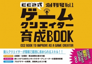 書籍「サイバーコネクトツー式・ゲームクリエイター育成BOOK」が販売決定―「就職するための近道」「目からウロコ」なコンテンツが満載の画像1
