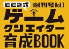 書籍「サイバーコネクトツー式・ゲームクリエイター育成BOOK」が販売決定―「就職するための近道」「目からウロコ」なコンテンツが満載