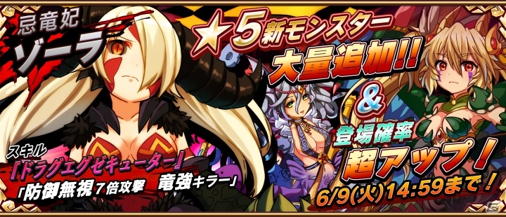 iOS/Android「アニマル×モンスター」高難易度コンテンツ「チャレンジターゲット」が登場！「忌竜妃ゾーラ」など竜タイプ新キャラクターもの画像1