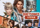 CD「真・三國無双7 デュエットソングス～双璧歌曲～」が本日発売―無双声優陣からのコメントも紹介！