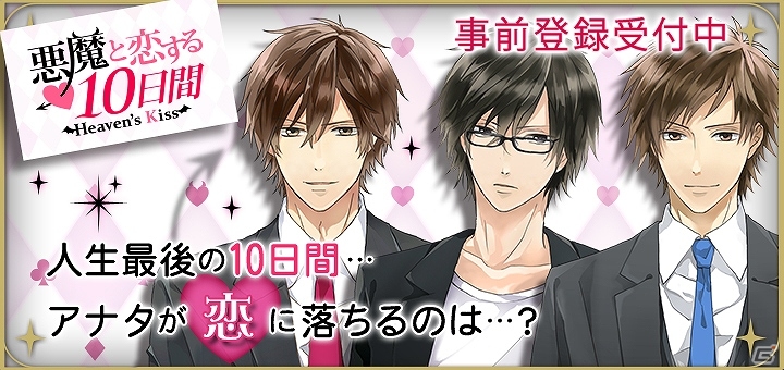 LINE GAME初となる恋愛ドラマアプリ「LINE 悪魔と恋する10日間 Heaven's Kiss」が今夏配信―本日より事前登録受付が開始！の画像1