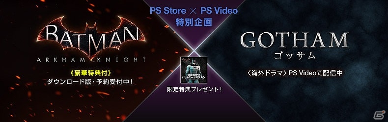 PS4「バットマン：アーカム・ナイト」ダウンロード版の予約受付が開始！ドラマ「GOTHAM/ゴッサム」購入で「初登場時のバットスーツのスキン」もゲットの画像2