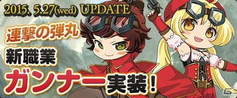 ニコニコアプリ/mixi「メイズミス」命中とクリティカルに優れた新職業ガンナーが実装！新規/復帰キャンペーンも開催の画像1