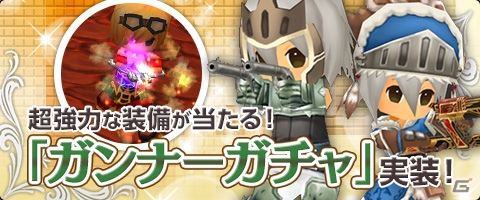 ニコニコアプリ/mixi「メイズミス」命中とクリティカルに優れた新職業ガンナーが実装！新規/復帰キャンペーンも開催の画像4
