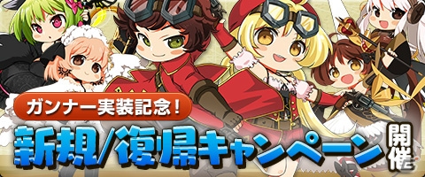 ニコニコアプリ/mixi「メイズミス」命中とクリティカルに優れた新職業ガンナーが実装！新規/復帰キャンペーンも開催の画像6