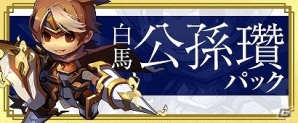 PC「三国ベースボール」期間限定カードパック「白馬・公孫サンパック」が販売開始の画像2