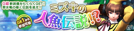 「モンスターハンター フロンティアG」新防具「ガノンGシリーズ」を生産・強化できるイベント「ミズキの人魚伝説！？」が開催！第31回「極限征伐戦」もの画像1