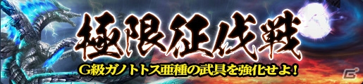 「モンスターハンター フロンティアG」新防具「ガノンGシリーズ」を生産・強化できるイベント「ミズキの人魚伝説！？」が開催！第31回「極限征伐戦」もの画像7