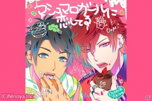 アイドルユニット「S＋h」開志＆晃のボーカル＆ドラマCD「マシュマロガールに恋してる」が発売の画像1