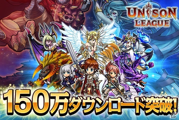 iOS/Android「ユニゾンリーグ」150万ダウンロード突破！記念キャンペーン＆大型アップデートが実施の画像1