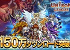 iOS/Android「ユニゾンリーグ」150万ダウンロード突破！記念キャンペーン＆大型アップデートが実施