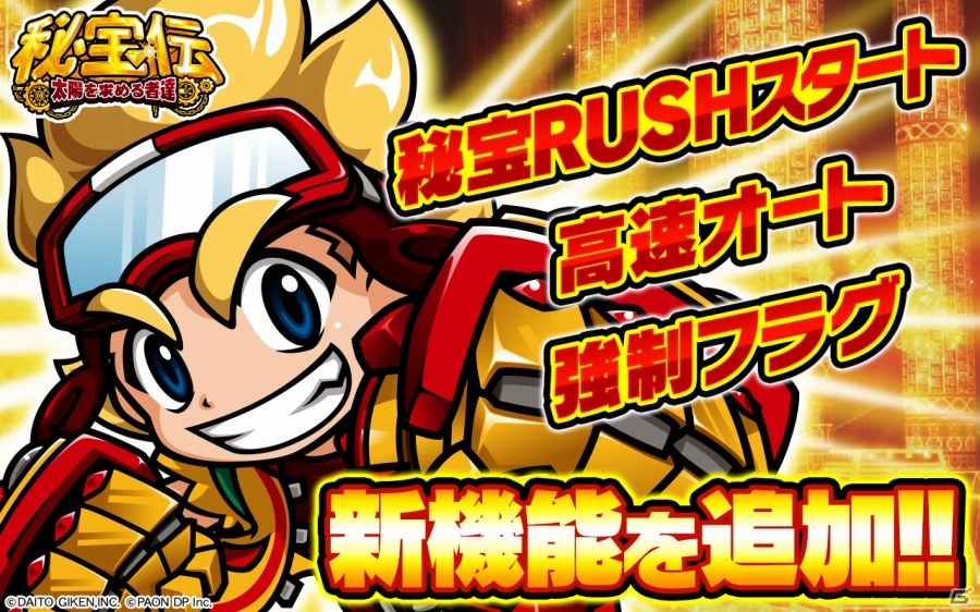 iOS/Android「秘宝伝～太陽を求める者達～」新機能追加アップデート版が配信開始―新機能「強制フラグパック」もの画像1
