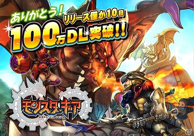 iOS/Android「モンスターギア」プレミアムチケットがもらえる「100万ダウンロード記念キャンペーン“前夜祭”」が開催！の画像1