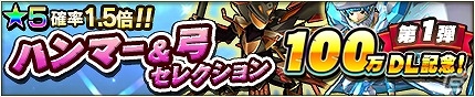 iOS/Android「モンスターギア」プレミアムチケットがもらえる「100万ダウンロード記念キャンペーン“前夜祭”」が開催！の画像2