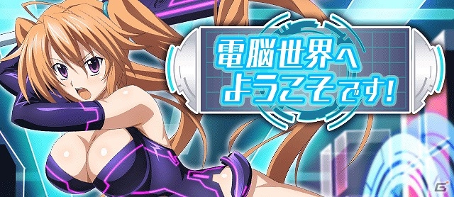 Mobage「ハイスクールD×D」オカ研メンバーが電脳世界で大暴れ！？ガチャボスイベント「電脳世界へようこそです！」が開催の画像1