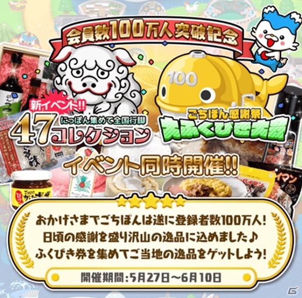 iOS/Android「まちおこしすごろくゲーム ごちぽん」ユーザー数100万人突破記念イベントが開催の画像1