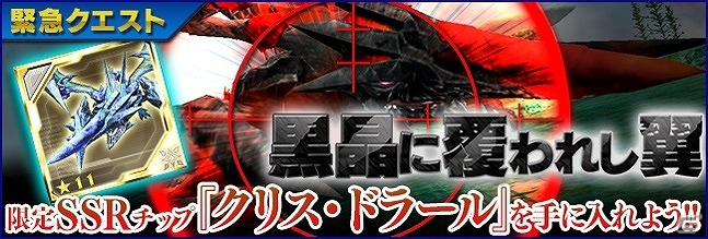 iOS/Android「ファンタシースターオンライン2 es」SSRチップ“クリス・ドラール”が手に入る緊急クエスト「黒晶に覆われし翼」が開催！の画像1