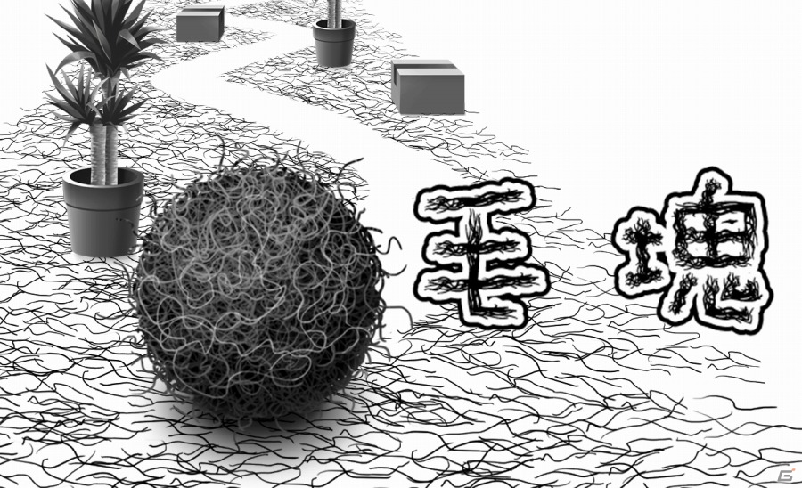 床に落ちている毛を集めて巨大化！iOS/Android「毛塊」が配信開始の画像1