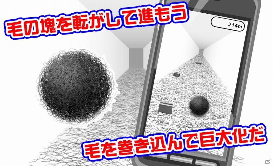 床に落ちている毛を集めて巨大化！iOS/Android「毛塊」が配信開始の画像2