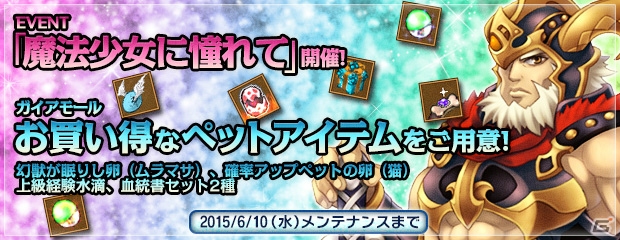PS3/PC「エンジェル戦記」冒険に役立つアイテムが手に入るイベント「魔法少女に憧れて」が開催！ガイアモールに「幻獣が眠りし卵」などを追加の画像1