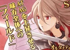 iOS/Android「蒼穹のスカイガレオン」人気キャラの初出イラスト＋UR仕様カードが多数含まれた「オルタナティブガチャ」が登場