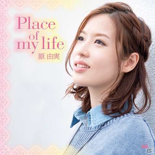 原由実さんの1stアルバム「Place of my life」ハイレゾ版がe-onkyoほかにて配信スタートの画像1