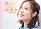 原由実さんの1stアルバム「Place of my life」ハイレゾ版がe-onkyoほかにて配信スタート