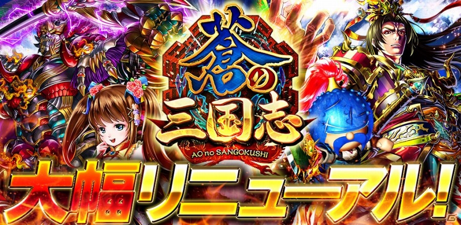 iOS/Android「軍勢RPG 蒼の三国志」が5月28日に大幅リニューアル！国づくりの一新、じっくり遊べる1人プレイ要素などを導入の画像1