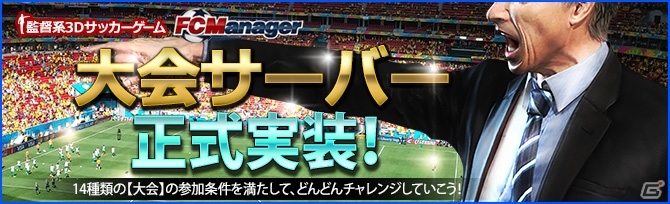 PC「FCマネージャー」全14種類の大会サーバーが正式実装！「スター＆ジョーカー Wゲットミッション」もスタートの画像1