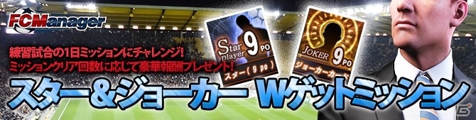 PC「FCマネージャー」全14種類の大会サーバーが正式実装！「スター＆ジョーカー Wゲットミッション」もスタートの画像5