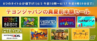 テヨンジャパン、3DSダウンロードソフトの半額セールを6月3日より実施―「リーグ オブ ヒーローズ」「カラフリラックス」など8作がラインナップ！の画像1