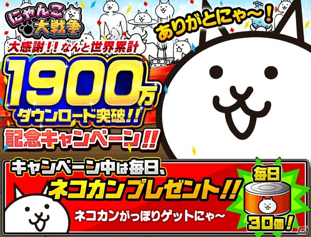 iOS/Android「にゃんこ大戦争」シリーズ累計ダウンロード数が1,900万件を突破！毎日ネコカンプレゼントが開催の画像1