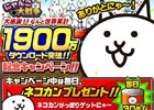 iOS/Android「にゃんこ大戦争」シリーズ累計ダウンロード数が1,900万件を突破！毎日ネコカンプレゼントが開催