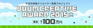 次世代映像クリエイター発掘プロジェクト「UUUM CREATIVE AWARD 2015」が開催―今回のテーマは「Minecraft:Pocket Edition」の画像1