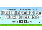 次世代映像クリエイター発掘プロジェクト「UUUM CREATIVE AWARD 2015」が開催―今回のテーマは「Minecraft:Pocket Edition」