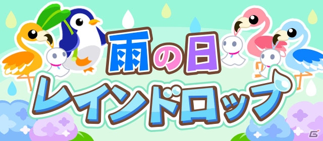 Gree Mixi Mobage Dゲーム ちょこっとファーム 仲間と協力して雨の日アイテムを集めよう イベント 雨の日レインドロップ が開催 Gamer Gree Mixi Mobage Dゲーム ちょこっとファーム 仲間と協力して雨の日アイテムを集めよう イベント 雨の日レインドロップ が開催 Gamer