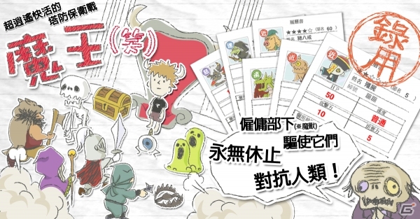繁体字版「まおう（笑）」がiOS向けに配信スタートの画像1