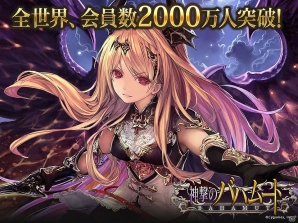 Mobage「神撃のバハムート」全世界会員数が2000万人を突破！記念キャンペーンが開催の画像1