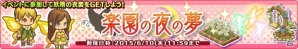 PC「楽園生活 ひつじ村 大地の恵みと冒険の海」妖精のアバターセットを手に入れよう！イベント「楽園の夜の夢」が開催の画像1
