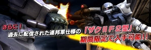 PS3「機動戦士ガンダム バトルオペレーション」連邦もジオンもザクが設計可能に―「お前は一体どっちの味方だ！」キャンペーンが開催！の画像2