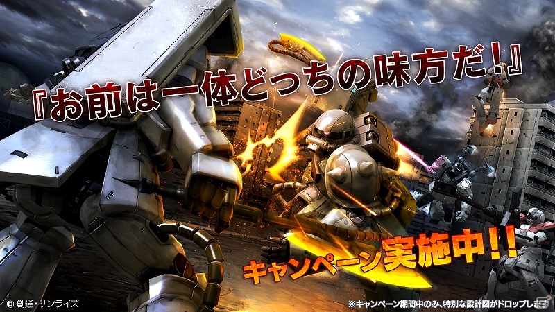 PS3「機動戦士ガンダム バトルオペレーション」連邦もジオンもザクが設計可能に―「お前は一体どっちの味方だ！」キャンペーンが開催！の画像1