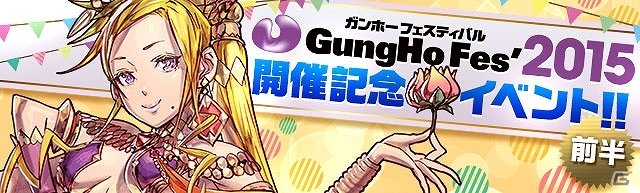 iOS/Android「パズル＆ドラゴンズ」新降臨ダンジョンやゴッドフェスを実施―「ガンホーフェスティバル2015開催記念イベント」が5月29日より開催！の画像1